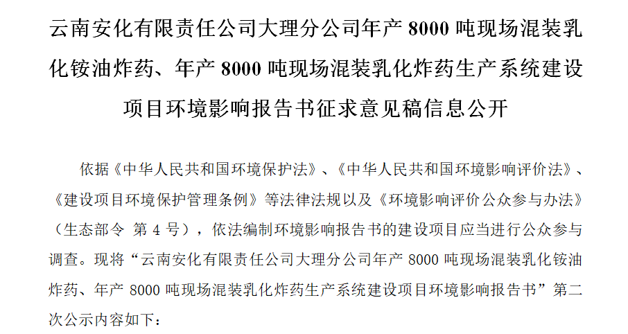 云南安化有限責(zé)任公司大理分公司年產(chǎn)8000噸現(xiàn)場混裝乳化銨油炸藥、年產(chǎn)8000噸現(xiàn)場混裝乳化炸藥生產(chǎn)系統(tǒng)建設(shè)項(xiàng)目環(huán)境影響報(bào)告書征求意見稿信息公開